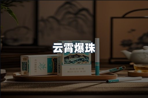 云霄爆珠